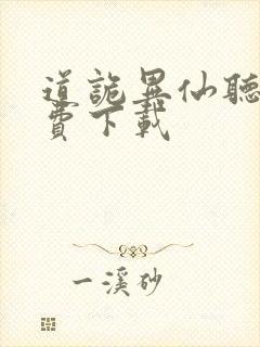 道诡异仙听书免费下载封面