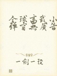 全球高武小说无弹窗无广告