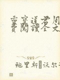 灵宝道君周青免费阅读全文