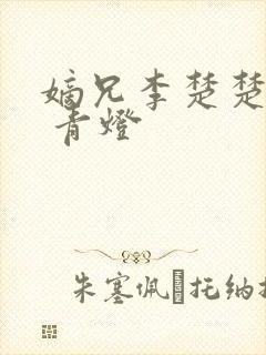 嫡兄李楚楚李轸 青灯