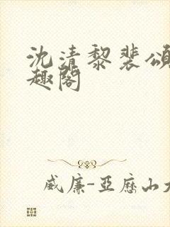 沈清黎裴颂疆笔趣阁封面