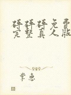 砰砰砰免费观看完整真人版动漫