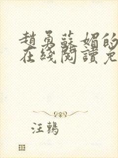 赵勇苏媚的小说在线阅读免费无弹窗封面