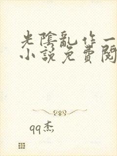 光阴乱作一团的小说免费阅读封面