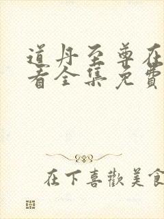 道丹至尊在线观看全集免费播放动漫