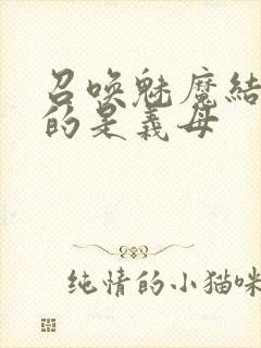 召唤魅魔结果来的是义母