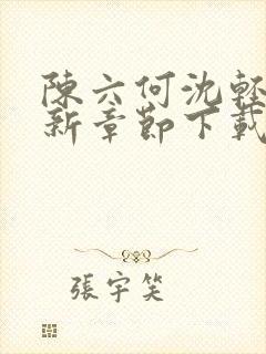 陈六何沈轻舞最新章节下载