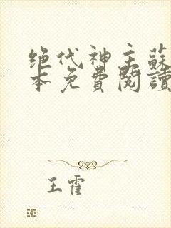 绝代神主苏莫完本免费阅读