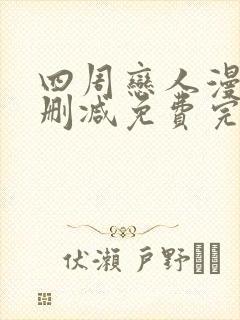 四周恋人漫画无删减免费完整在线阅