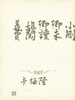 义姐卿卿小说免费阅读未删减版