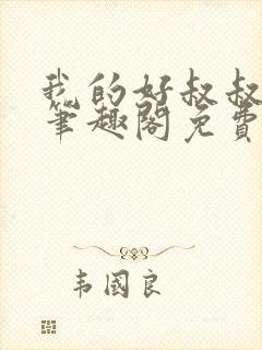 我的好叔叔by笔趣阁免费阅读