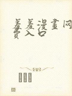 羞羞漫画网站免费入口