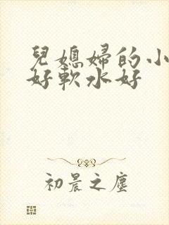 儿媳妇的小兔子好软水好封面