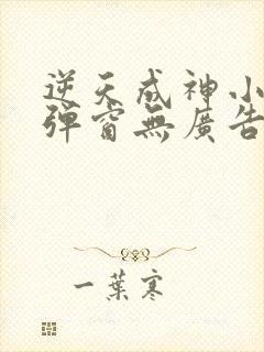 逆天成神小说无弹窗无广告封面