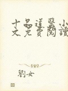 十品道医小说全文免费阅读