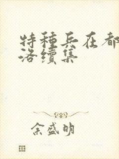 特种兵在都市杨洛续集封面