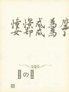 憧憬成为魔法少女却成为了反派