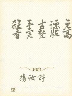 杀手古德免费观看完整版高清封面