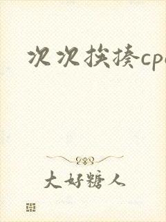 次次挨揍cpo