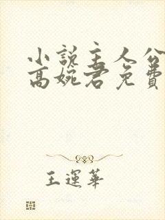 小说主人公陈斌高婉君免费阅读