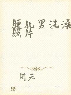 腹肌男洗澡真实照片封面