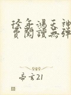 徐年鸿天神尊免费阅读无弹窗