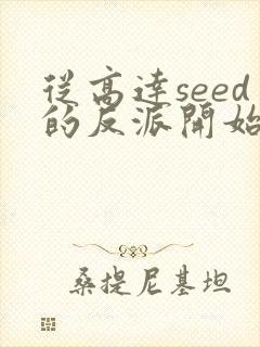 从高达seed的反派开始不朽笔趣阁