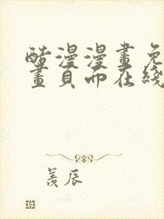 酷漫漫画免费漫画页面在线看漫画