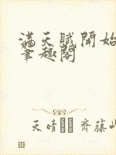 满天赋开始修仙笔趣阁