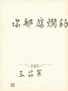 你那腐烂的直肠