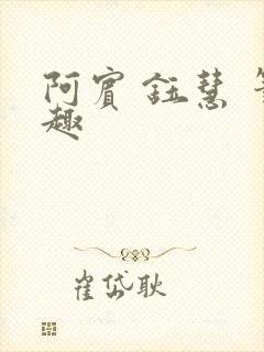 阿宾 钰慧 笔趣封面