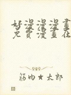 好漫漫漫画页面免费漫画在线看漫