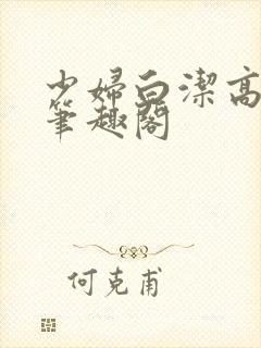 少妇白洁高义 笔趣阁