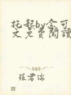 托起by念可全文免费阅读笔趣阁封面