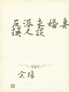 反派未婚妻总在换人设