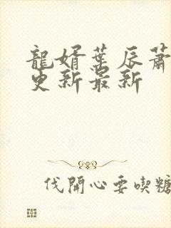 龙婿叶辰萧初然更新最新