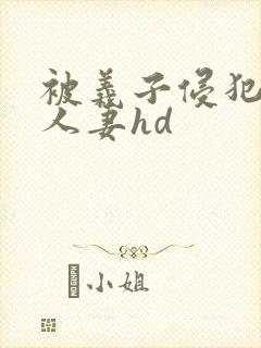 被义子侵犯漂亮人妻hd