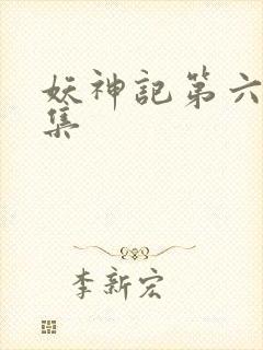 妖神记第六季合集