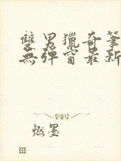 双男猎奇笔趣阁无弹窗最新章节更新封面