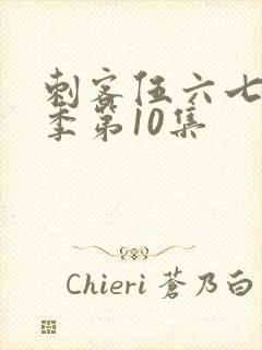 刺客伍六七第五季第10集