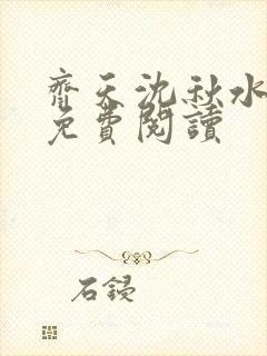 齐天沈秋水小说免费阅读