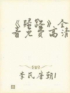 《归路》全集观看免费高清在线播放