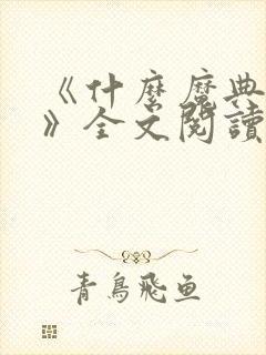 《什么魔典终章》全文阅读无弹窗