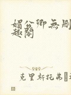 媚公卿无删减笔趣阁