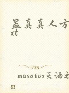 蛊真真人方源txt