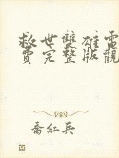 救世双雄电影免费完整版观看高清