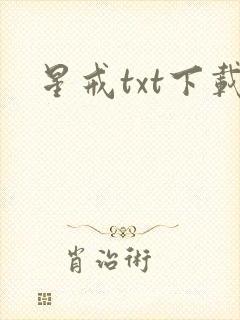 星戒txt下载封面