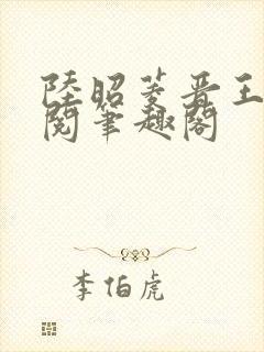 陆昭菱晋王周时阅笔趣阁