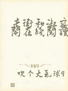 老卫和淑容笔趣阁在线阅读