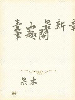 青山 最新章节笔趣阁